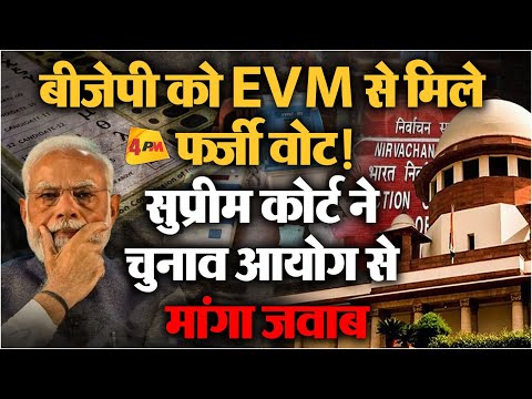 EVM-VVPAT पर Supreme Court में सुनवाई, सवालों से चुनाव आयोग के छूटे पसीने!