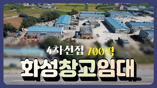 화성시 양감면 상온창고 700평 임대, 화성물류창고임대, 화성물류센터임대, 매물번호 HW231120