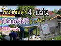 โซล่าเซลล์ Jinko 540W 4แผ่น & Off grid hybrid 3.5Kw (เปิดแอร์ไฟฟรีจากแดดได้ 2 เครื่อง)