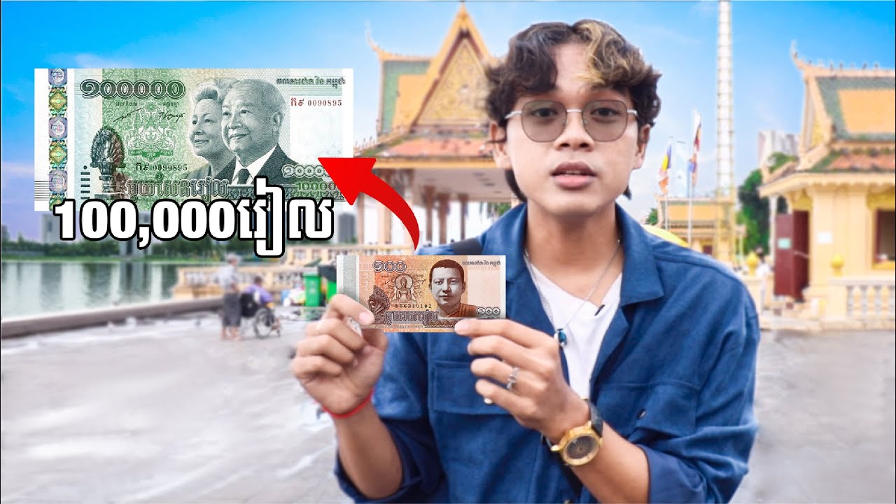 ខ្ញុំយក១០០៛ទៅបង្កើតលុយ១០០,០០០៛