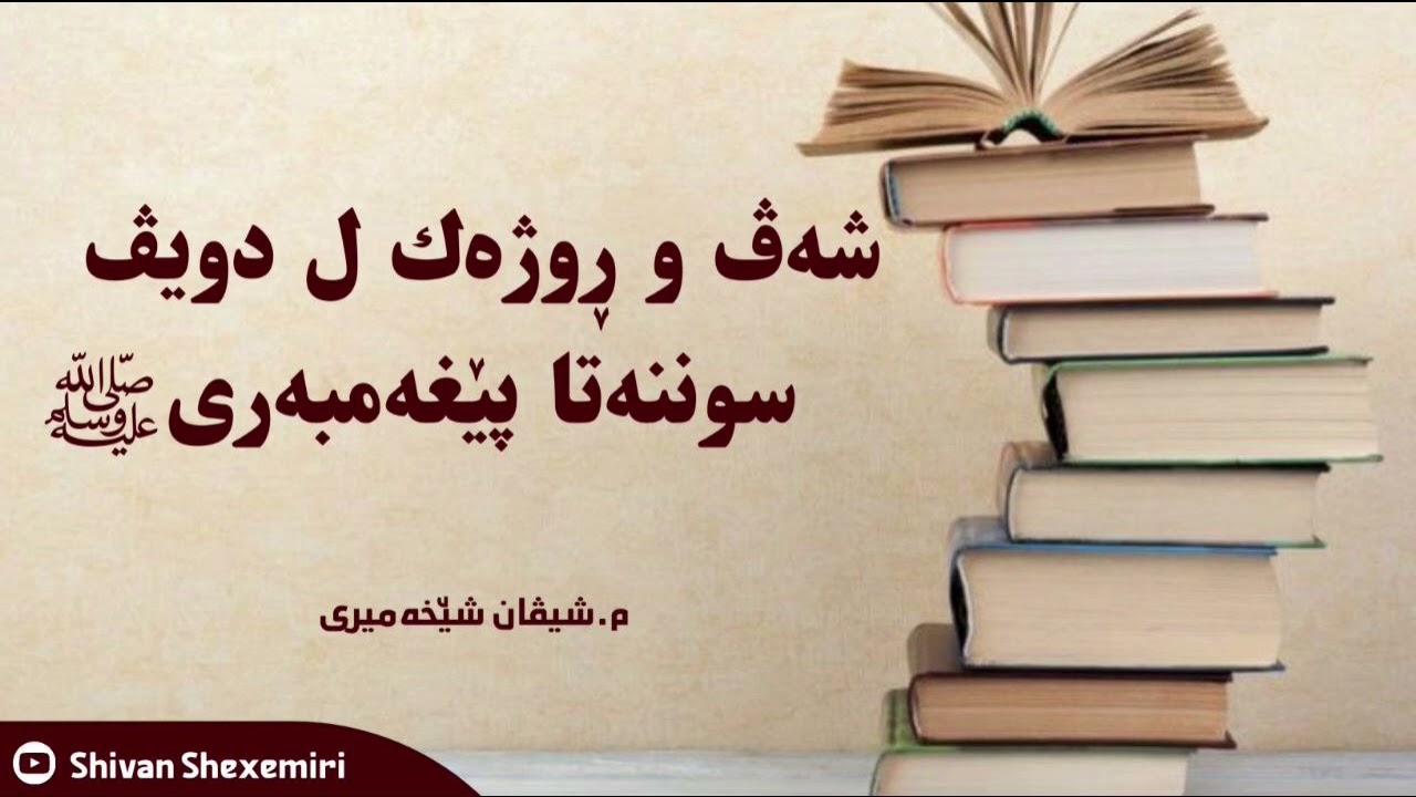 شەڤ و ڕوژەك ل دویڤ سوننەتا پێغەمبەریﷺ