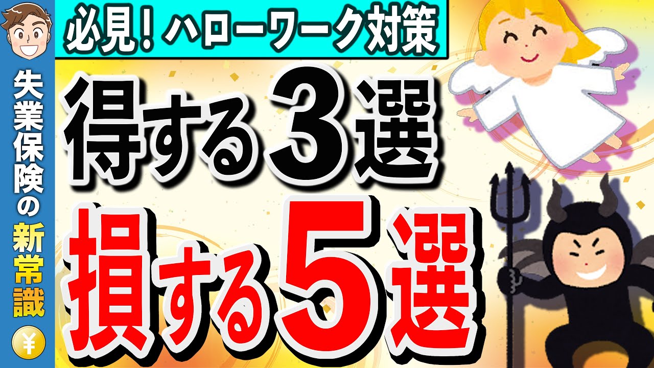 【絶対NG】この一言で失業保険が止まる？ハローワークで損する禁句ワード5選！【失業保険】