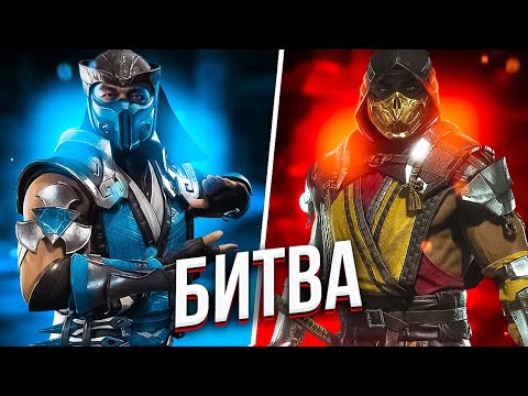 Скорпион ПРОТИВ Саб-Зиро БИТВА в Mortal Kombat 11 | МЕГАСЕТ