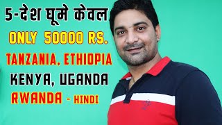 5 Country's Spent 50000 only || केवल ₹50000 में  तंजानिया, केन्या, युगांडा, रवांडा, इथोपिया घूमे ||