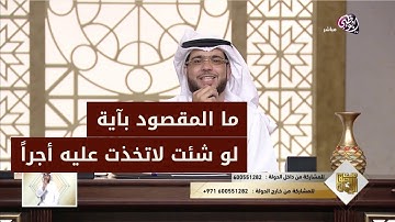 سورة الكهف - ما المقصود بآية  "لو شئت لأتخذت عليه أجراً" - الشيخ وسيم يوسف