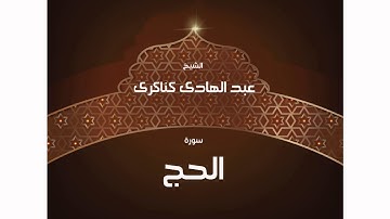 سورة الحج | بصوت القارئ الشيخ عبد الهادى كناكرى
