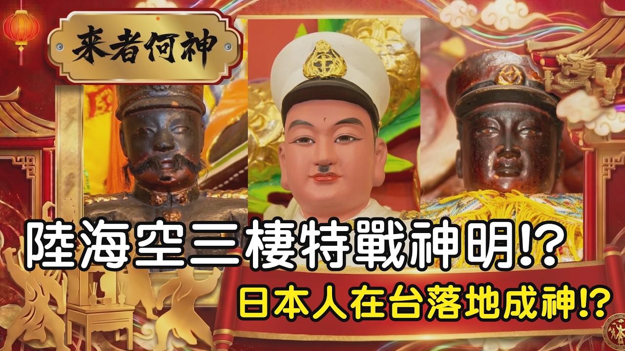 陸海空三棲特戰神明!? 日本人在台灣落地成神!? #寶島神很大 #精華 #日本 #王爺