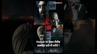 Punjab 95 ਫ਼ਿਲਮ ਰੀਲੀਜ਼ ਕਰਵਾਉਣ ਲਈ ਕੀ ਕਰੀਏ ?
