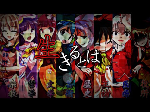 【東方PV】いきるとは【Tiktokネタ】