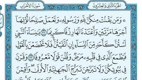 سورة الأحزاب مكتوبة لشيخ ماهر المعيقلي