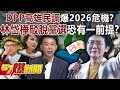 台灣2026戰略與選情
