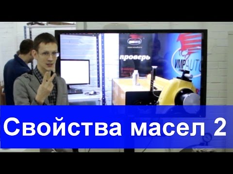 Свойства масел 2: Присадки.