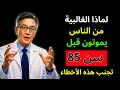 لماذا يموت معظم الناس قبل سن ٨٥ وكيف يمكن تجن ب ٥ عادات قاتلة بعد سن ٦٠