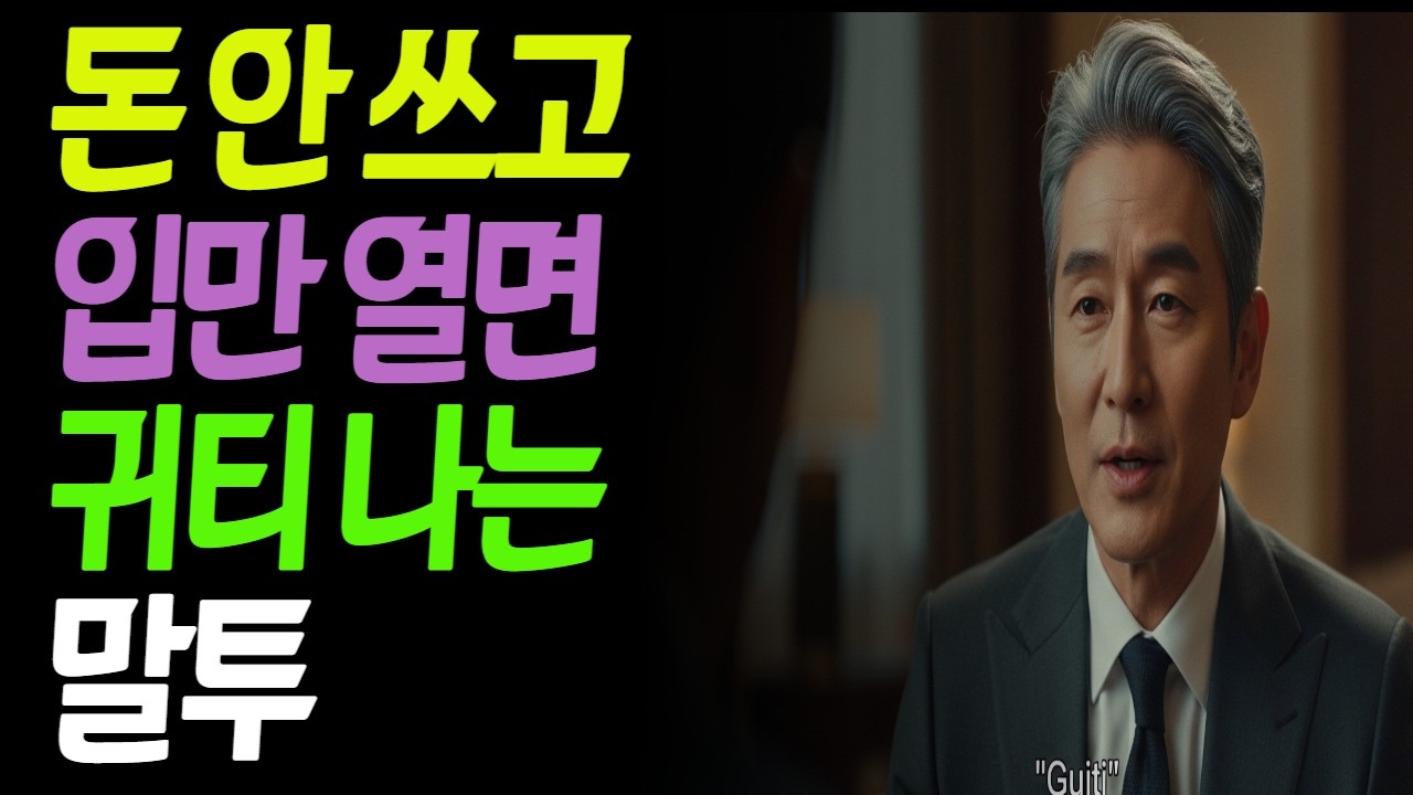 돈 한 푼 없이도 '대접받는' 어른들의 한 끗 차이 말투 3가지