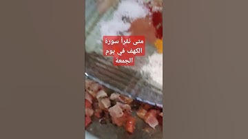 متى نقرأ سورة الكهف يوم الجمعه #صلوا_على_النبي #سورةالكهف #يارب #اكسبلور #يوم_الجمعه