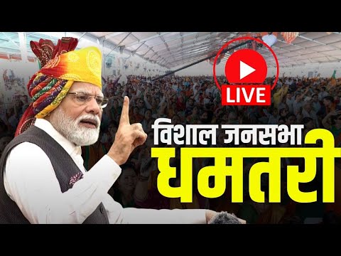 🔴LIVE, PM Modi in CG: छत्तीसगढ़ में PM Modi की हुंकार। Dhamtari में PM की बड़ी चुनावी सभा