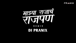 Mazya Rajacha Rajpan Dj Song | DJ Pranix | माझ्या राजाच राजपण | Shivjayanti 2022 | Adarsh Shinde