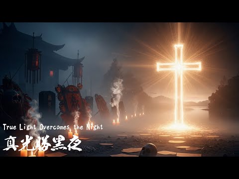 【真光勝黑夜 True Light Overcomes the Night】新品種教會音樂中心NGCCM中元詩歌
