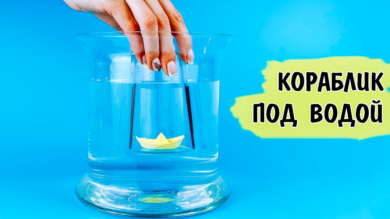 Эксперимент воздух в стакане. Опыт вода в перевернутом стакане. Перевернутый стакан эксперимент. Эксперимент с корабликом и со стаканом. Опыт с корабликами на воде.