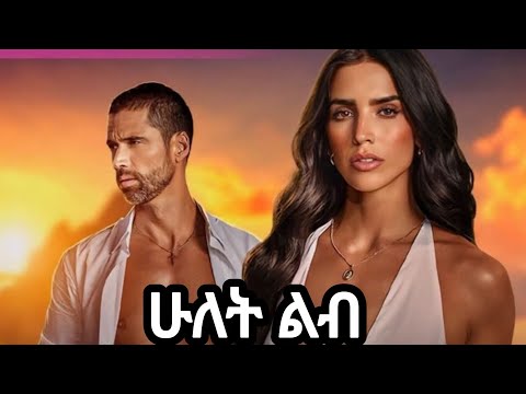 ሁለት ልብ ማስታወቂያ Hulet Lib Trailer ነሐሴ 2 በቃና ይጀምራል 