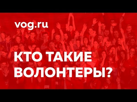 Кто такие волонтеры?