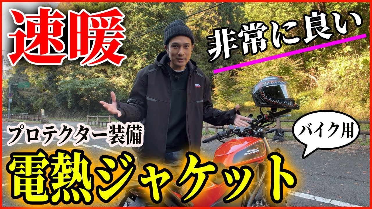 KEMIMOTO 電熱ジャケット プロテクター付き 世界初】バイク用電熱ライディングジャケット!!プロテクター入り