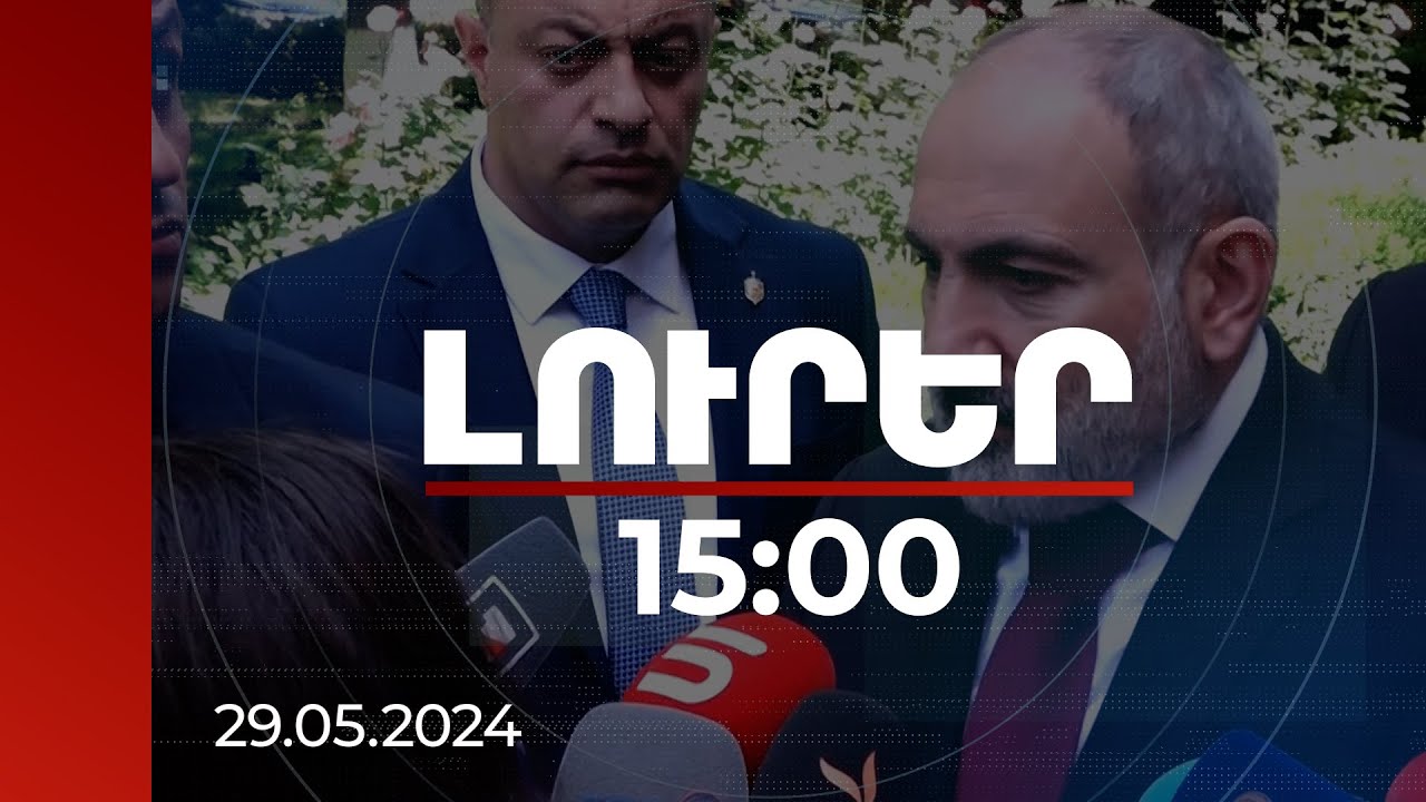 Լուրեր 17:00 | Հաղորդակցությունից կտրված համայնքներում սննդի պակաս չկա. Սանոսյան | 29.05.2024