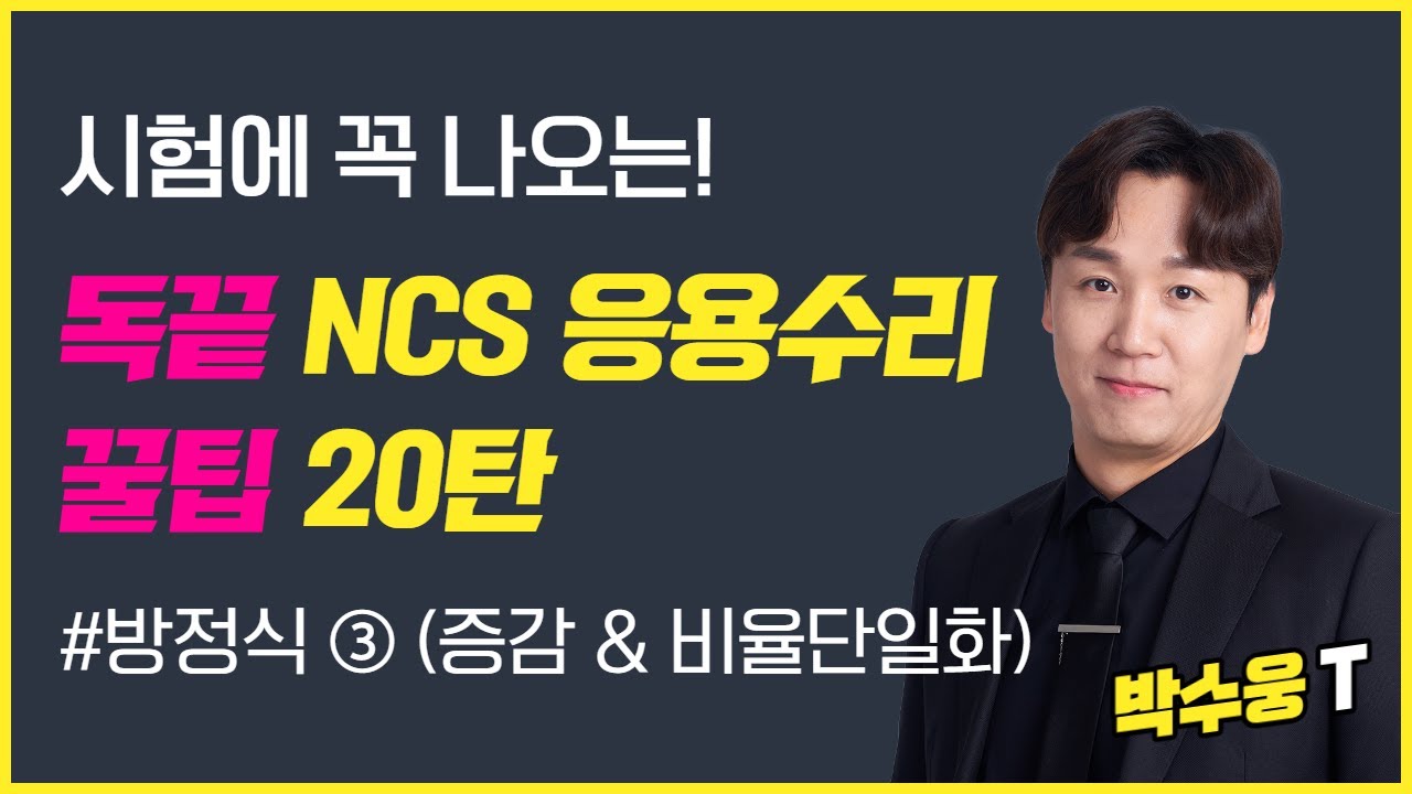 [독끝NCS] 응용수리 실전 문제풀이 꿀팁 20탄｜방정식｜NCS수리능력｜박수웅T｜독학으로 끝내는 ncs