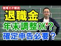 【申告で還付?】退職金は年末調整できる?確定申告は必要?再就職・転職時の注意点