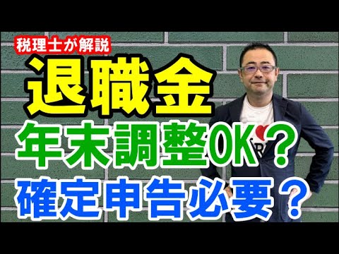 【申告で還付？】退職金は年末調整できる？確定申告は必要？再就職・転職時の注意点