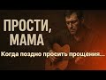 Прости мама Песня которая тронет сердце каждого