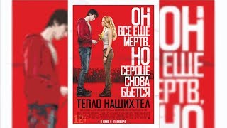 Тепло наших тел\Warm Bodies 12+ (2013) (Film) Тепло наших тел\Warm Bodies 12+ (2013) (Film)