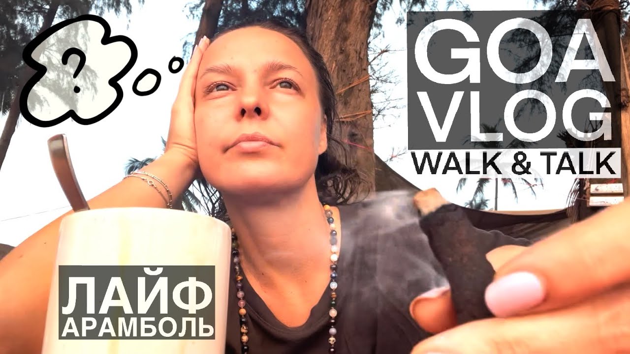 Болтовлог. Апатия и выход из нее (из дома) Пляж Керим. Поле в Коргао. Созерцаю и саморефлексирую 👁️