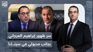 أسامة جاويش يكشف سر ظهور إبراهيم العرجاني بجانب مصطفى مدبولي في سيناء!