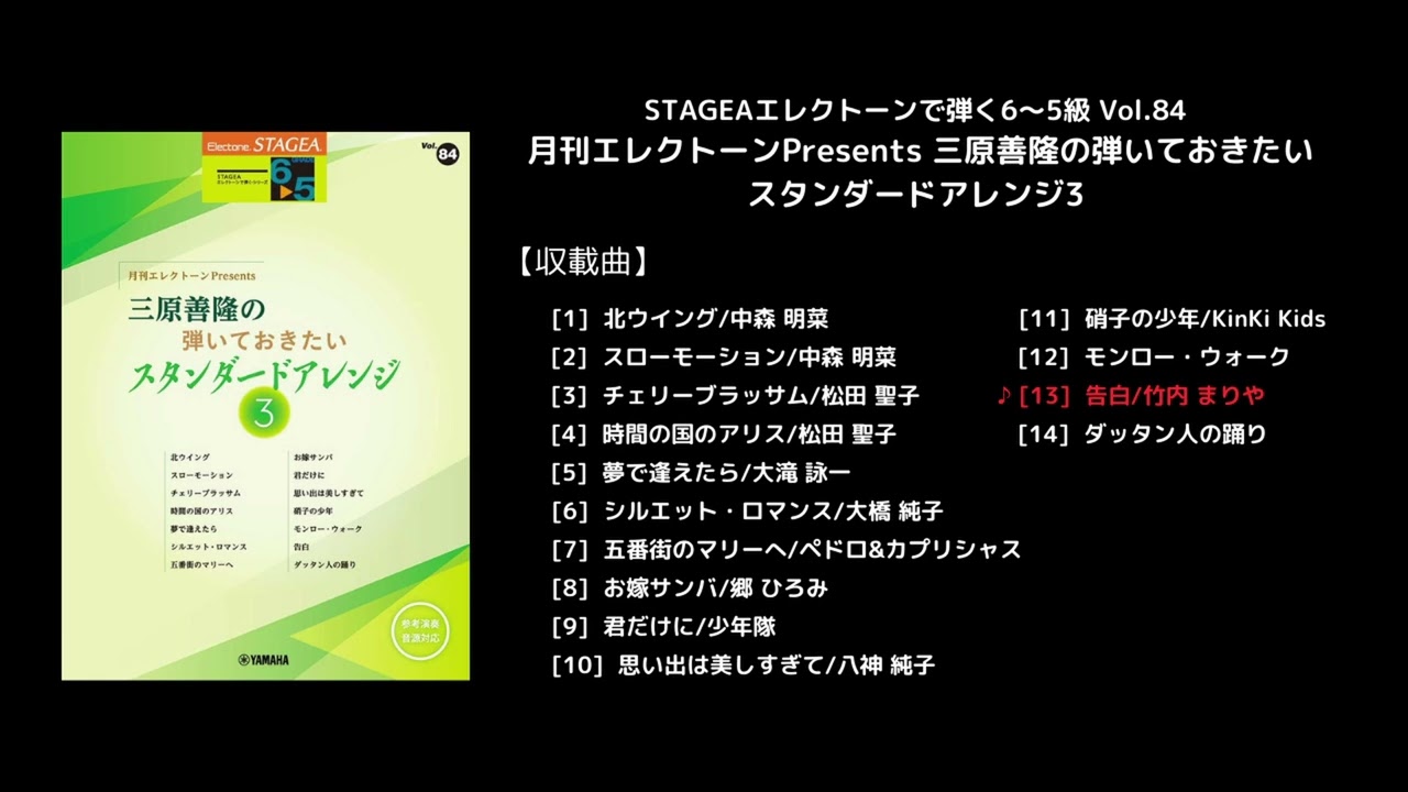 告白（ヤマハ エレクトーン曲集 公式） - YouTube
