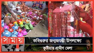 দীর্ঘদিন পর রবীন্দ্র মেলায় এসে স্বস্তি দর্শনার্থীদের! | Rabindranath Tagore | Kushtia Village Fair