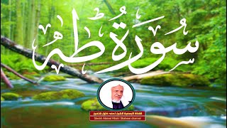 سورة طه مكتوبة كاملة 🌹 الشيخ أحمد خليل شاهين برواية حفص عن عاصم بتوسط المنفصل Surah Taha