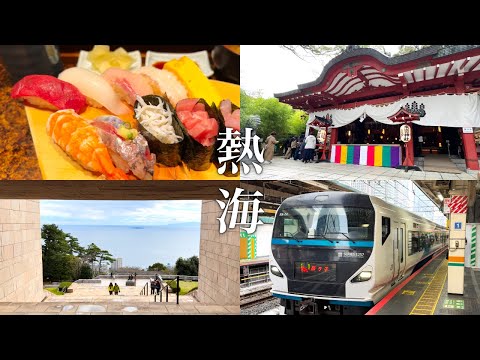 【熱海】特急踊り子で行く熱海観光 | Atami trip #1