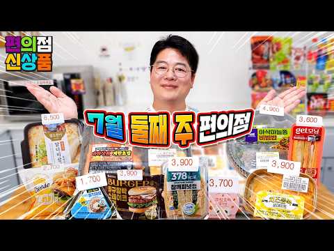 13종 최다리뷰~ 7월 둘째 주 편의점 신제품 리뷰