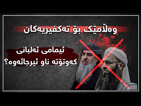 ئایە ئیمامی ئەلبانی عەقیدەی مورجیئە بووە مامۆستا دانا عبداللە
