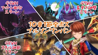 【メギド72】10章1節全ボス　プルソンワンパン