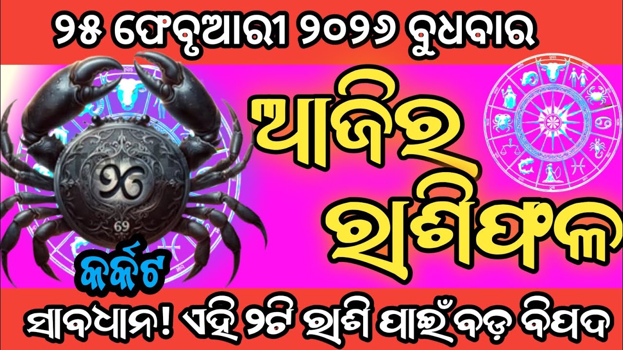 🌟Ajira Rashifala | 25 February 2026 | Today Rashifala Odia | Horoscope in Odia #unique0.b