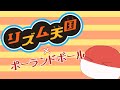 【ポーランドボール】ポーランドボールでリズム天国！【Polandball】Polandball×Rhythm Heaven- Remix 8