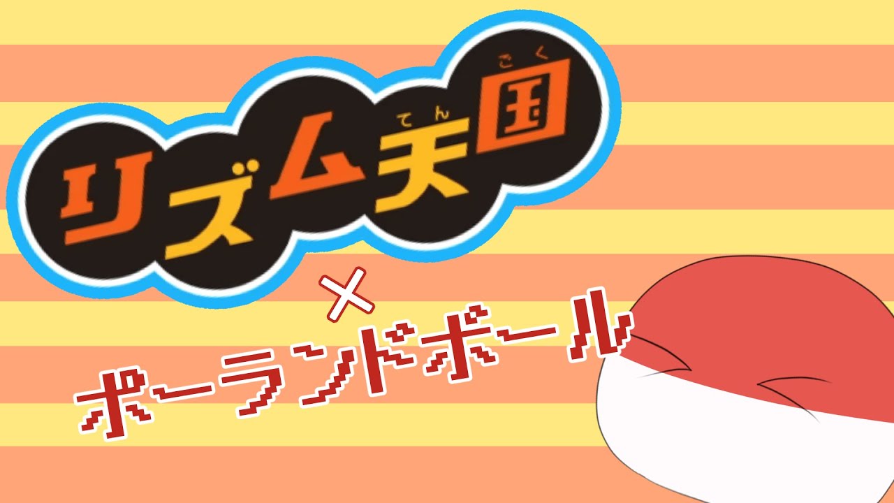 【ポーランドボール】ポーランドボールでリズム天国！【Polandball】Polandball×Rhythm Heaven- Remix 8