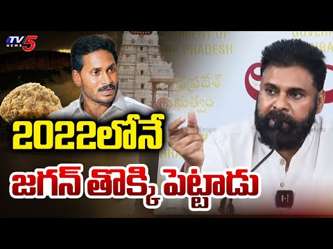 జగన్ కి తెలుసు..! Jagan Cabinet Knows TTD Ghee Adulteration in 2022 but they Hidden || TV5 News - TV5NEWS