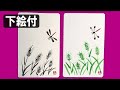 【絵手紙簡単】初心者5分：トンボと麦2種（下絵付）How to draw japan postcard art　8月・9月・10月・秋の絵手紙・ハガキ絵・暑中見舞い残暑見舞い