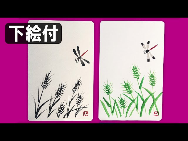 絵手紙簡単】初心者5分：トンボと麦2種（下絵付）How to draw japan