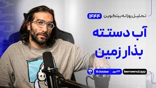 Full تحلیل بیت ‌کوین ترید سیتی پرو: آب دستته بذار زمین! Guide