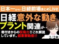 【第1661回2/2】【前場速報】日本一はやい日経Live‼情報てんこ盛りで相場把握ができます #日経平均 #株式投資 #live