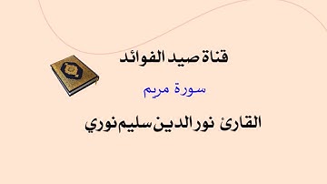 سورة مريم  _ القارئ نور الدين سليم نوري